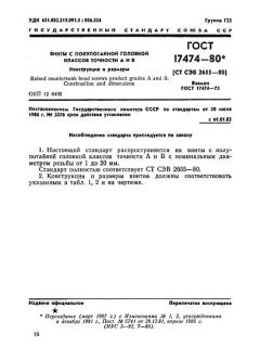 ГОСТ 17474-80