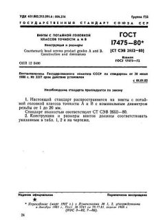 ГОСТ 17475-80