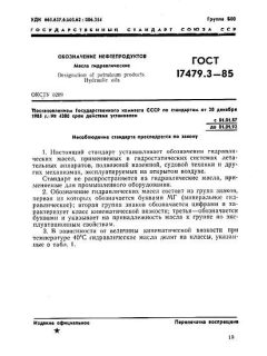 ГОСТ 17479.3-85