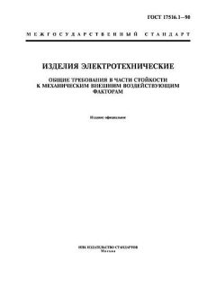 ГОСТ 17516.1-90