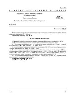 ГОСТ 10706-76