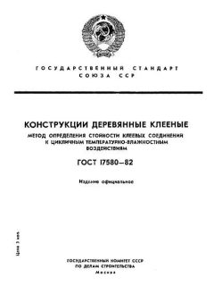 ГОСТ 17580-82