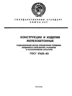 ГОСТ 17625-83