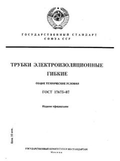 ГОСТ 17675-87
