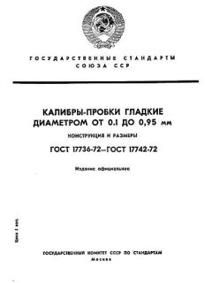 ГОСТ 17736-72