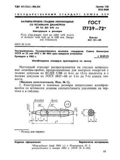 ГОСТ 17739-72