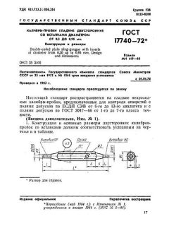 ГОСТ 17740-72