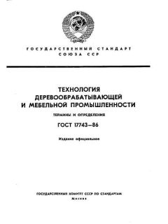 ГОСТ 17743-86