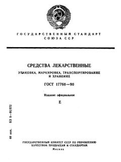 ГОСТ 17768-90