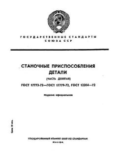 ГОСТ 17773-72