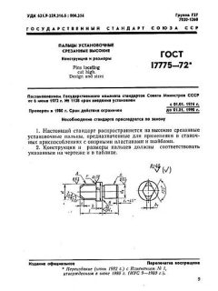ГОСТ 17775-72