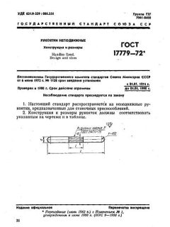 ГОСТ 17779-72