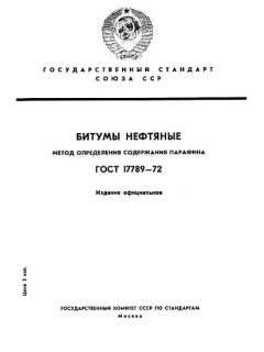 ГОСТ 17789-72