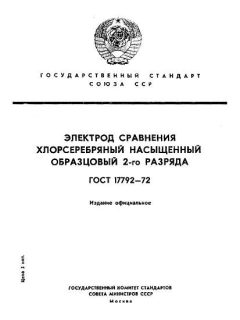 ГОСТ 17792-72