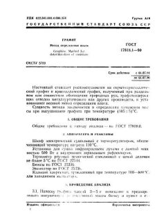 ГОСТ 17818.1-90