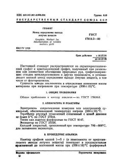 ГОСТ 17818.3-90