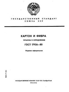 ГОСТ 17926-80