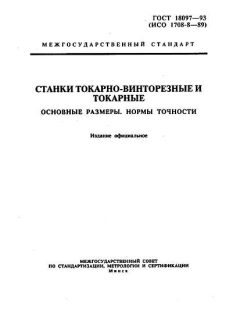 ГОСТ 18097-93