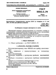 ГОСТ 18184.4-79