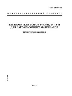 ГОСТ 18188-72