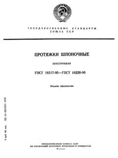 ГОСТ 18217-90