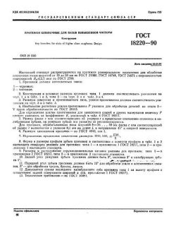 ГОСТ 18220-90