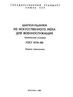 ГОСТ 1076-86