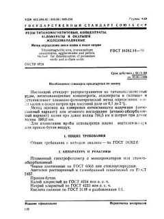 ГОСТ 18262.14-88