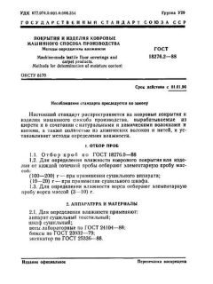 ГОСТ 18276.2-88