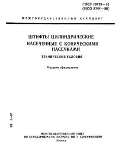 ГОСТ 10773-93