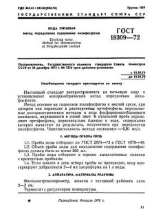 ГОСТ 18309-72