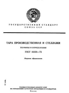 ГОСТ 18338-73