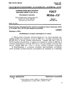 ГОСТ 18356-73
