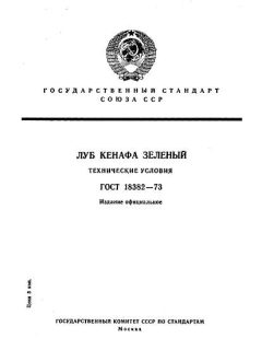 ГОСТ 18382-73