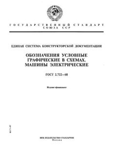 ГОСТ 2.722-68