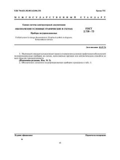 ГОСТ 2.730-73