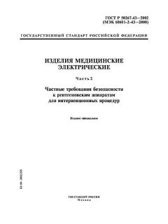 ГОСТ Р 50267.43-2002