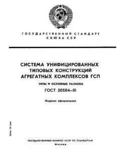 ГОСТ 20504-81