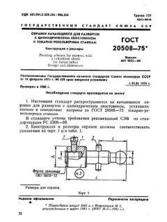 ГОСТ 20508-75