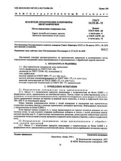 ГОСТ 21119.10-75