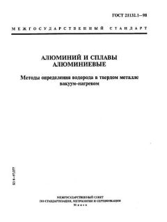 ГОСТ 21132.1-98