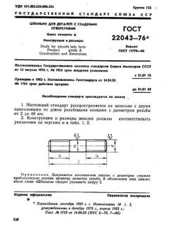 ГОСТ 22043-76