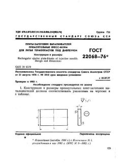 ГОСТ 22068-76
