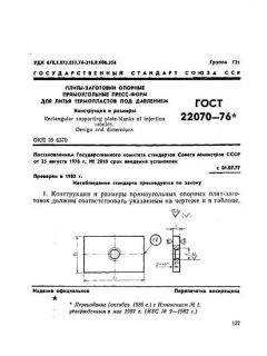 ГОСТ 22070-76