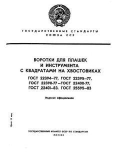 ГОСТ 22401-83