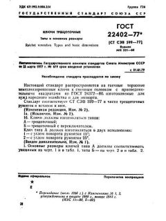 ГОСТ 22402-77