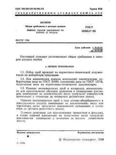 ГОСТ 18385.0-89