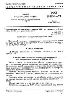 ГОСТ 18385.1-79