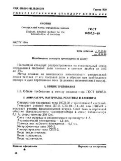 ГОСТ 18385.7-89