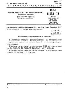 ГОСТ 18432-73